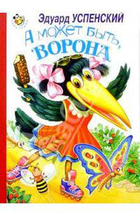 А может быть, ворона.../Искатель