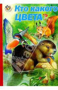Кто какого цвета?