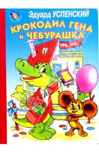 Крокодил Гена и Чебурашка