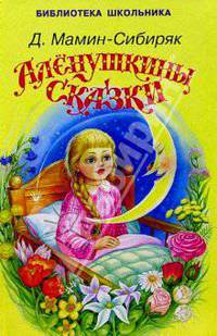 Алёнушкины сказки. Мамин-Сибиряк Д.