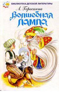 Волшебная лампа