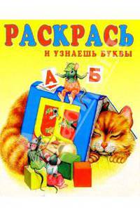 Раскрась и узнаешь буквы