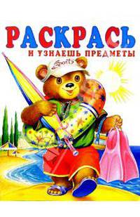 Раскрась и узнаешь предметы