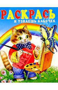 Раскрась и узнаешь бабочек