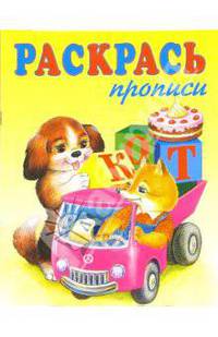 Раскрась прописи