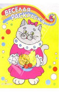 Весёлая раскраска: Кошка