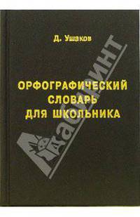 Орфографический словарь для школьника