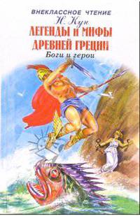 Легенды и мифы Древней Греции. Том 1: Боги и герои