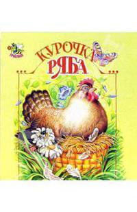 Книжка-раскладушка: Курочка Ряба: Русская народная сказка (в обраб. Ушинского К.Д.; худ. Цыганков И.В.) - (Пчелка)