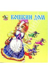 Кошкин дом