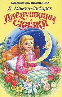 Аленушкины сказки. (Библиотека школьника)