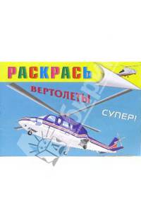 Вертолеты (раскраска)
