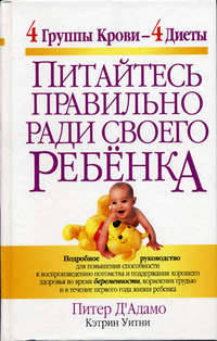 Питайтесь правильно ради своего ребенка / Пер. с англ. - (Здоровье в люборм возрасте)
