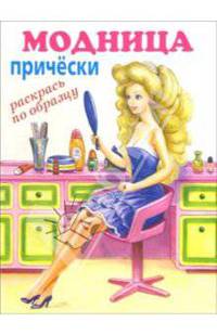 Модница: прически (раскрась по образцу)