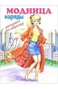 Модница: наряды (раскрась по образцу)