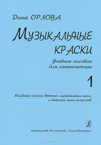 Музыкальные краски. Уч. пособие для синтезатора. Мл. кл. ДМШ и ДШИ. Т. 1