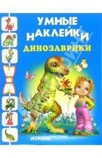 Динозаврики