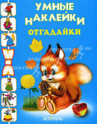 Отгадайки: Книжка с наклейками / Худ. Вахтин В.Л., Цыганков И., Смирнова Е. и др. - (Умные наклейки)