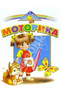 Моторика. Скоро в школу