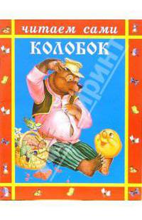 Колобок. Читаем сами.