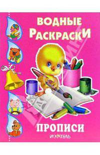 Прописи. Водные раскраски