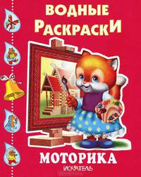 Моторика: Водная раскраска / Худ. Вахтин В.Л., Пучков И., Смирнова Е.Р. и др.) - (Водные раскраски)
