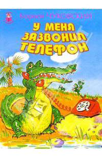 У меня зазвонил телефон