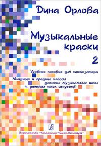 Музыкальные краски. Уч. пособие для синтезатора. Мл. и ср. кл. ДМШ и ДШИ. Т. 2