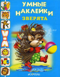 Зверята. Раскраска с наклейками