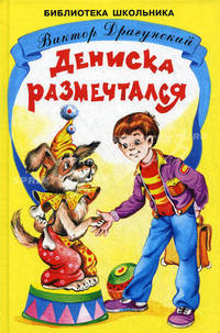 Дениска размечтался