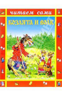 Козлята и волк