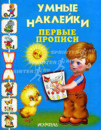 Первые прописи. Раскраска с наклейками
