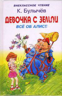 Девочка с земли. Все об Алисе. - (ВЧ)