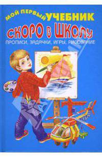 Скоро в школу. Прописи, задачки, игры, рисование