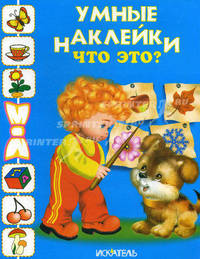 Что это? Раскраска с наклейками