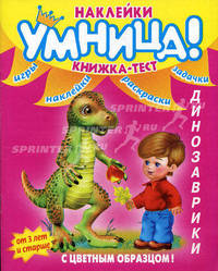 Динозаврики: Книжка-тест: Игры, наклейки, раскраски, задачки: С цветным образцом. - (Умница)