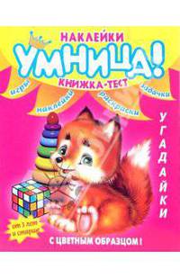 Угадайки (книжка-тест)