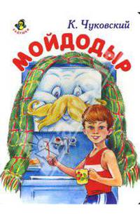 Ладушки: Мойдодыр