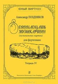 А. Поздняков. Одиннадцать музыкартин (музыкальных картин) для фортепиано. Тетрадь 4