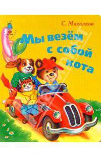 Мы везем с собой кота