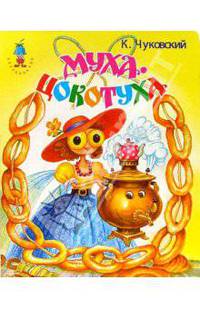 Муха-Цокотуха