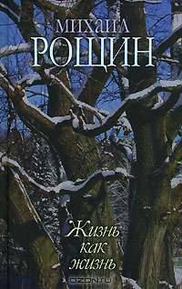 Михаил Рощин. Собрание произведений в 5 книгах. Книга 5. Жизнь как жизнь