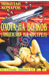 Охота на волков (Лицензия на отстрел): Детективная повесть