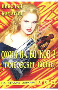 Охота на волков-2 (Тамбовские волки): Детективная повесть