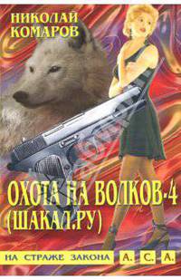 Охота на волков-4 (Шакал.РУ): Детективная повесть