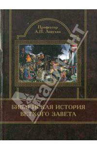 Библейская история Ветхого Завета