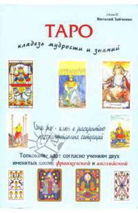 Таро - кладезь мудрости и знаний (книга)