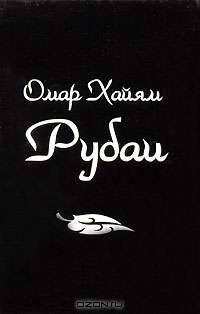 Рубаи (миниатюрное издание)