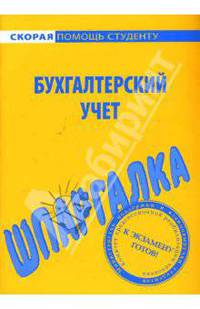 Теория бухгалтерского учета: Шпаргалка