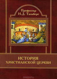 Сказание о преподобном старце Феофиле, иеросхимонахе, Христа ради юродивом подвижнике и прозорливце Киево-Печерской Лавры